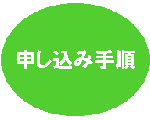 申込手順