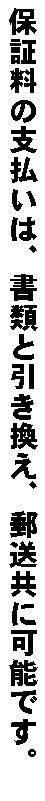 保証料の支払いは、書類と引き換え、郵送共に可能です。